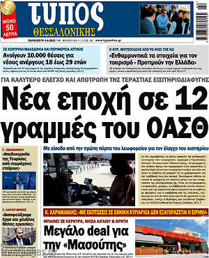 Πρωτοσέλιδο εφημερίδας Τύπος Θεσσαλονίκης - protoselida