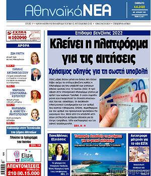 Πρωτοσέλιδο Αθηναϊκά Νέα