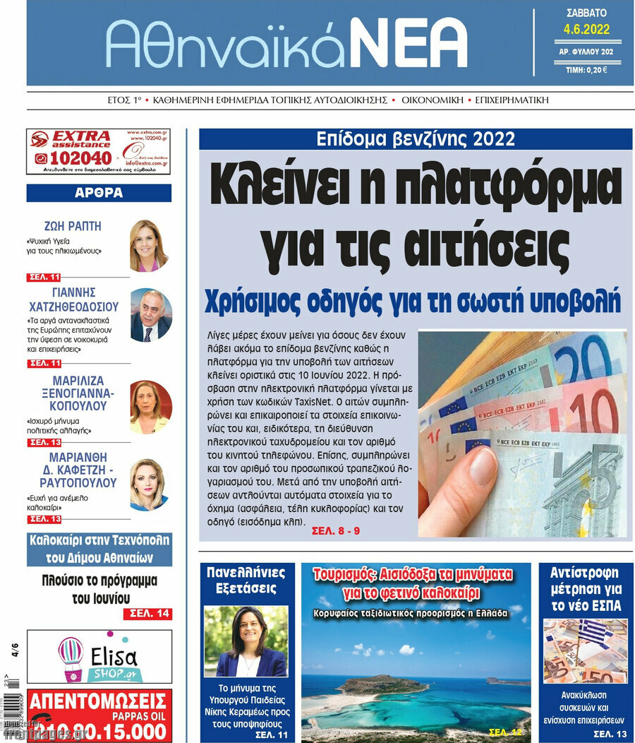 Αθηναϊκά Νέα