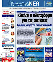 /Αθηναϊκά Νέα