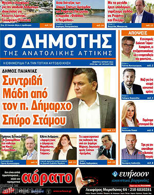 Πρωτοσέλιδο Δημότης Αν. Αττικής