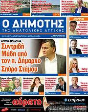 /Δημότης Αν. Αττικής