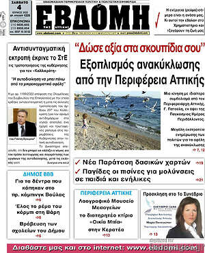 Πρωτοσέλιδο Εβδόμη