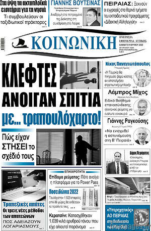 Πρωτοσέλιδο Κοινωνική