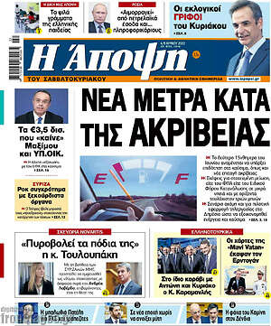 Πρωτοσέλιδο εφημερίδας Άποψη - protoselida