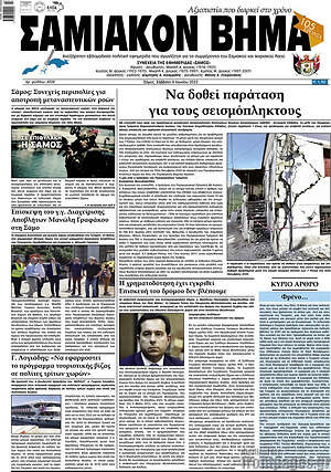Πρωτοσέλιδο Σαμιακόν Βήμα