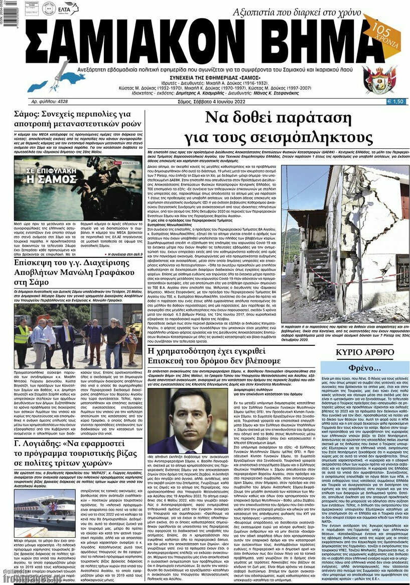 Σαμιακόν Βήμα