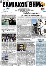 /Σαμιακόν Βήμα