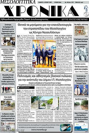 Πρωτοσέλιδο Μεσολογγίτικα Χρονικά