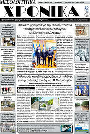 /Μεσολογγίτικα Χρονικά