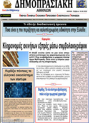 Πρωτοσέλιδο Δημοπρασιακή Αθηνών