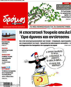 Πρωτοσέλιδο εφημερίδας Δρόμος της Αριστεράς - protoselida