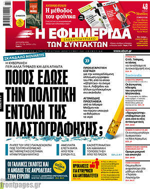 Η εφημερίδα των συντακτών: Ποιος έδωσε την πολιτική εντολή της πλαστογράφησης;