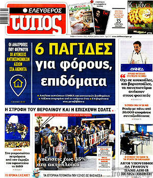 Ελεύθερος Τύπος: 6 παγίδες για φόρους, επιδόματα