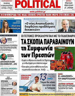 Πρωτοσέλιδο εφημερίδας Political - protoselida