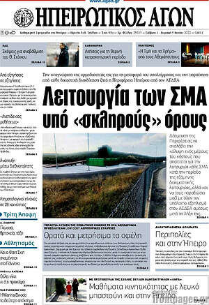 Πρωτοσέλιδο Ηπειρωτικός Αγών