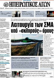 /Ηπειρωτικός Αγών