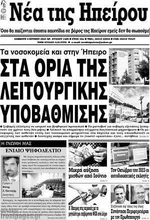 Πρωτοσέλιδο Νέα της Ηπείρου
