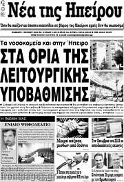 /Νέα της Ηπείρου