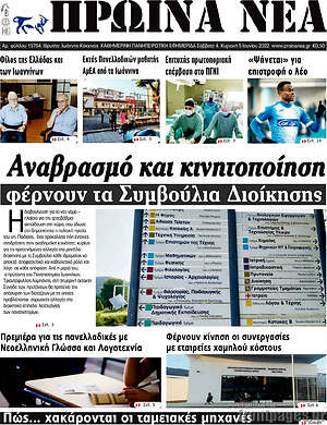 Πρωτοσέλιδο Πρωινά νέα