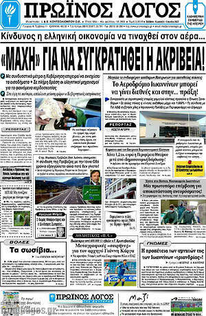 Πρωτοσέλιδο Πρωινός Λόγος