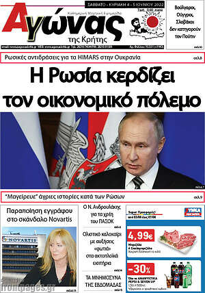 Πρωτοσέλιδο Αγώνας της Κρήτης