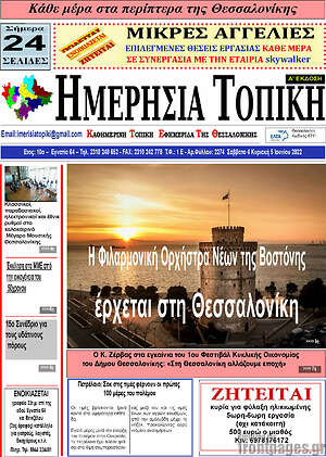 Πρωτοσέλιδο Ημερήσια Τοπική