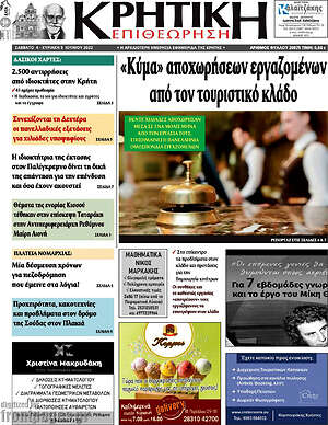 Πρωτοσέλιδο Κρητική Επιθεώρηση