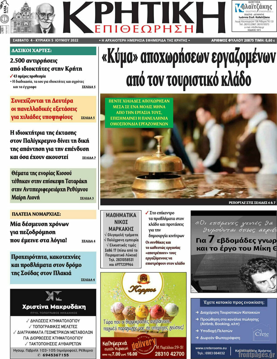 Κρητική Επιθεώτηση