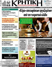 /Κρητική Επιθεώρηση