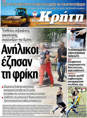Πρωτοσέλιδο Νέα Κρήτη