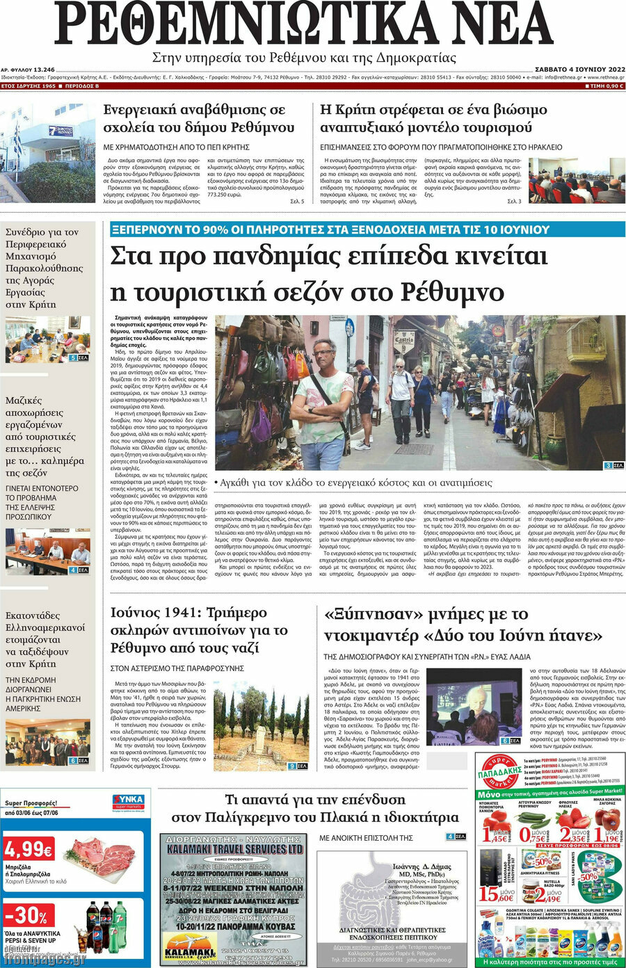 Ρεθεμνιώτικα Νέα