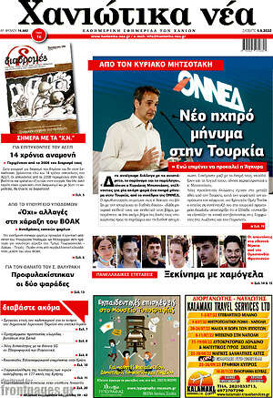 Πρωτοσέλιδο Χανιώτικα Νέα