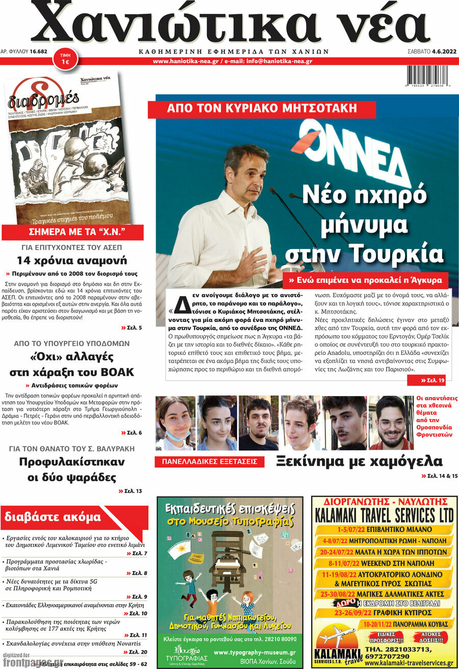 Χανιώτικα Νέα