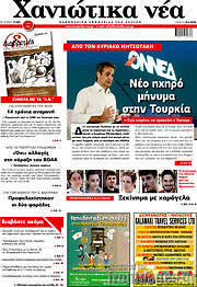 /Χανιώτικα Νέα