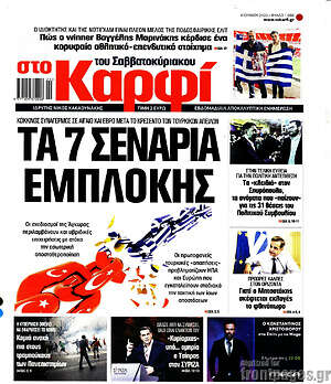 Πρωτοσέλιδο εφημερίδας στο Καρφί - protoselida