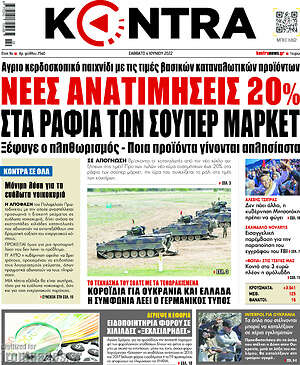 Kontra News: Νέες ανατιμήσεις 20% στα ράφια των σούπερ μάρκετ