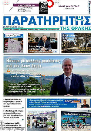 Πρωτοσέλιδο Παρατηρητής