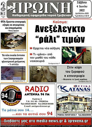 Πρωτοσέλιδο Πρωινή Γρεβενών