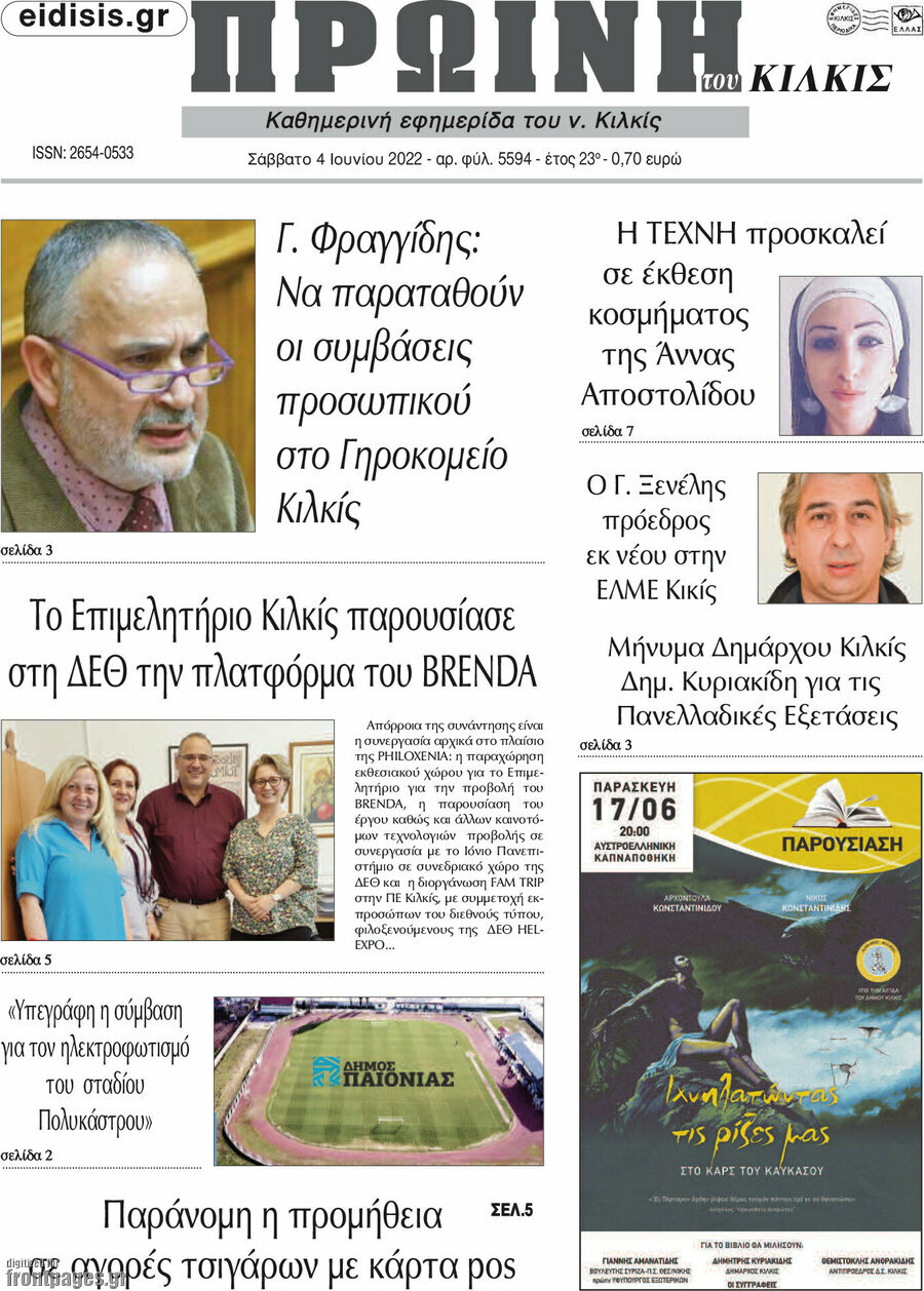Πρωινή του Κιλκίς
