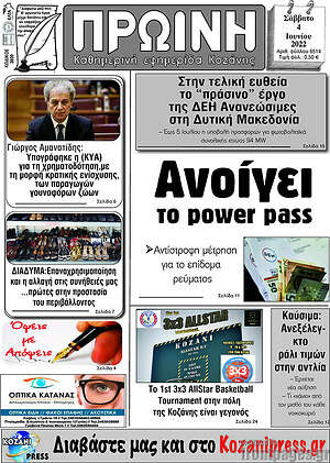 Πρωτοσέλιδο Πρωινή Κοζάνης
