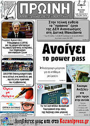 /Πρωινή Κοζάνης