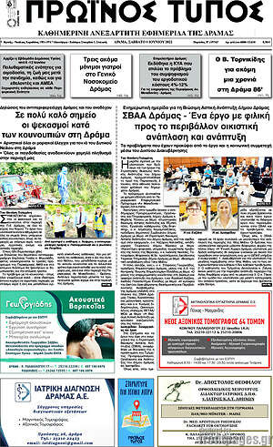 Πρωτοσέλιδο Πρωινός Τύπος Δράμας