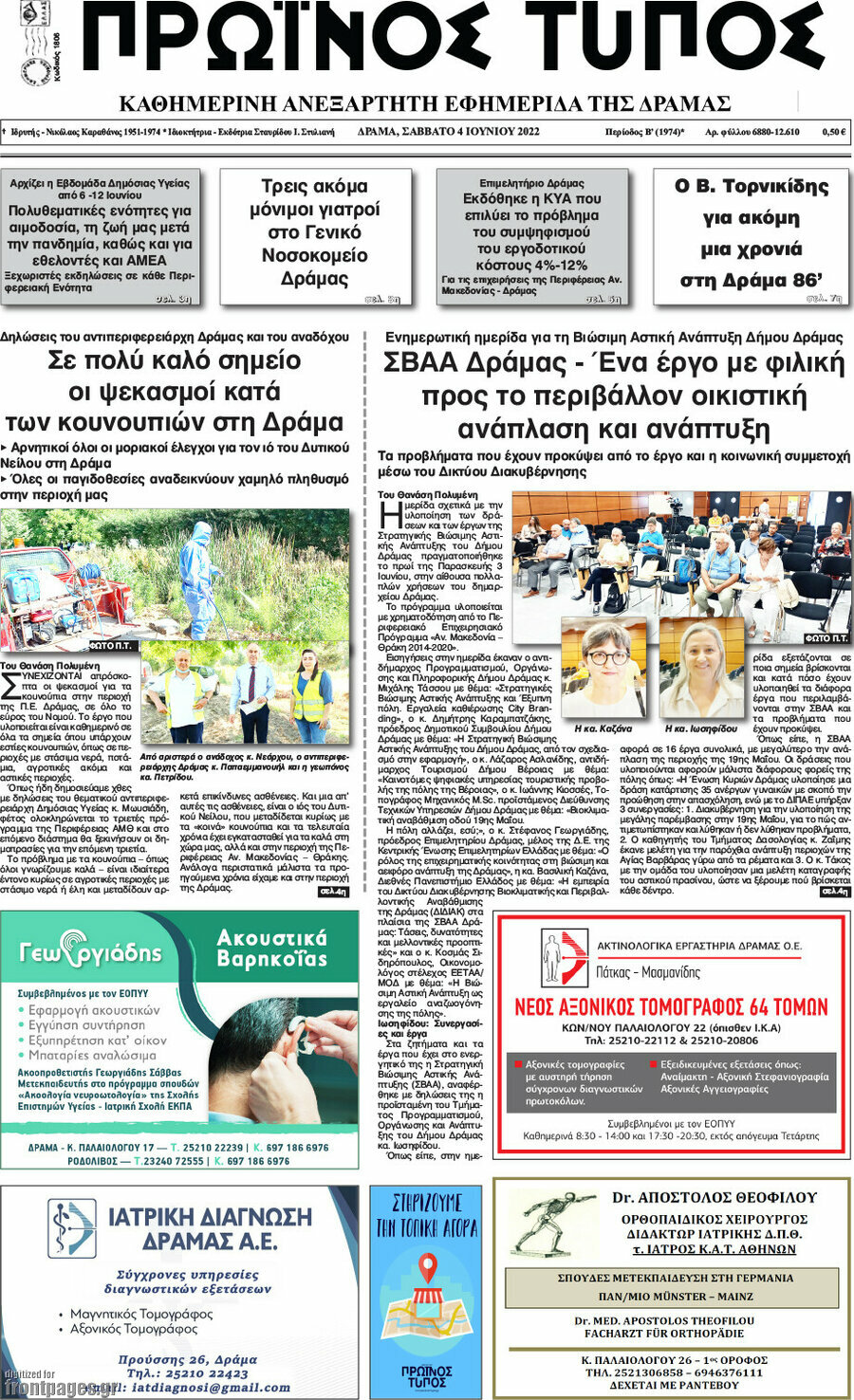 Πρωινός Τύπος Δράμας