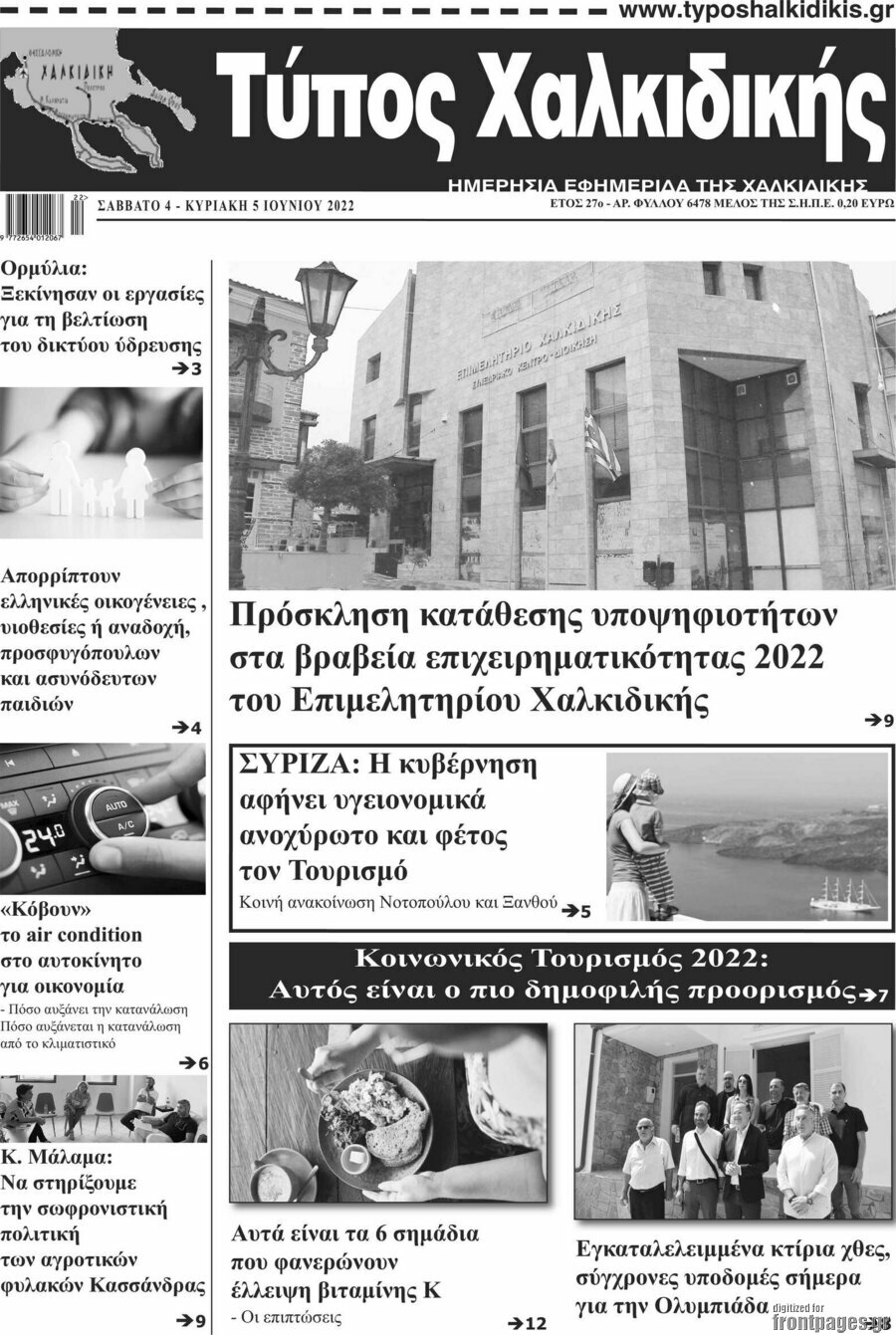 Τύπος Χαλκιδικής