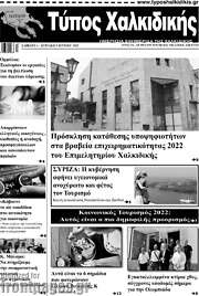 /Τύπος Χαλκιδικής