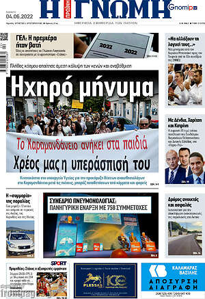 Πρωτοσέλιδο Η Γνώμη