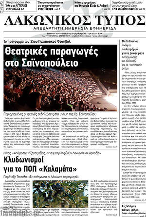 Πρωτοσέλιδο Λακωνικός Τύπος