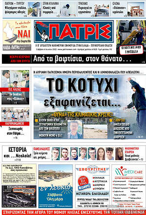 Πρωτοσέλιδο Πατρίς
