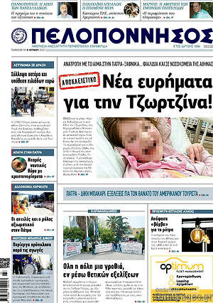 Πρωτοσέλιδο Πελοπόννησος